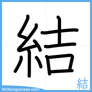How to write "結" - complete stroke order