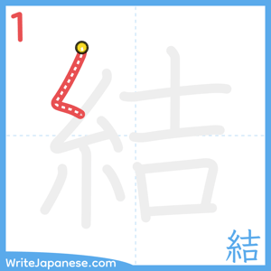 How to write "結" - stroke 1