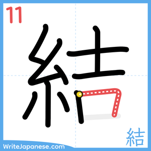 How to write "結" - stroke 11