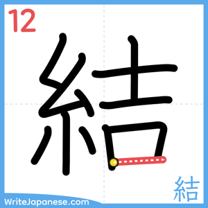 How to write "結" - stroke 12