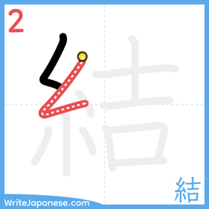How to write "結" - stroke 2