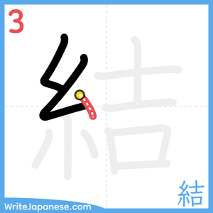 How to write "結" - stroke 3