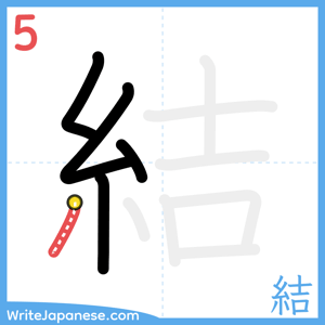 How to write "結" - stroke 5