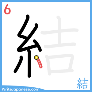 How to write "結" - stroke 6