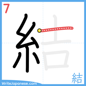 How to write "結" - stroke 7