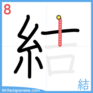 How to write "結" - stroke 8