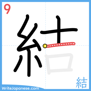 How to write "結" - stroke 9