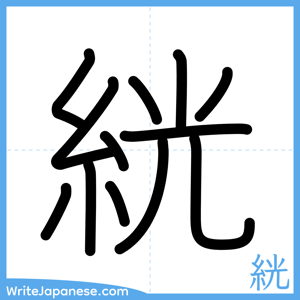 How to write "絖" - complete stroke order