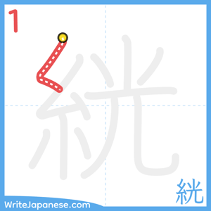 How to write "絖" - stroke 1