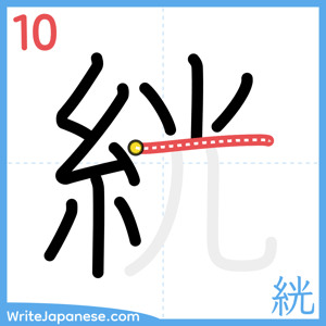 How to write "絖" - stroke 10