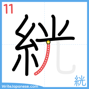 How to write "絖" - stroke 11