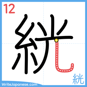How to write "絖" - stroke 12