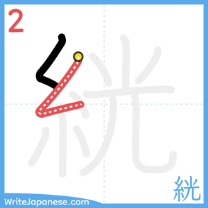 How to write "絖" - stroke 2