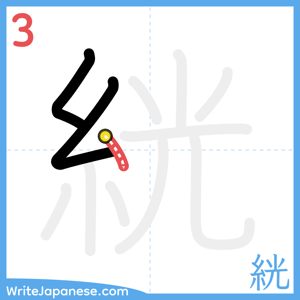 How to write "絖" - stroke 3