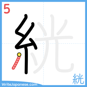 How to write "絖" - stroke 5