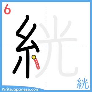 How to write "絖" - stroke 6