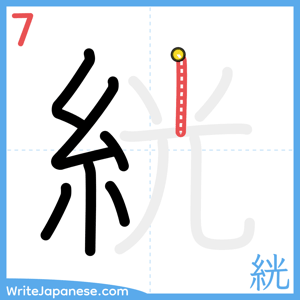 How to write "絖" - stroke 7