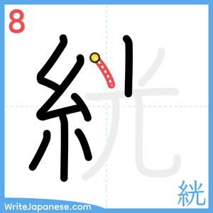 How to write "絖" - stroke 8