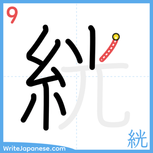 How to write "絖" - stroke 9