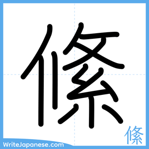 How to write "絛" - complete stroke order