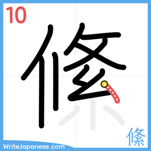 How to write "絛" - stroke 10