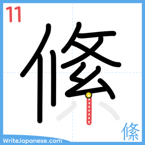 How to write "絛" - stroke 11