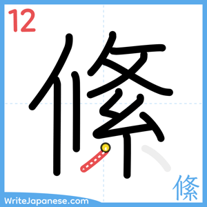 How to write "絛" - stroke 12