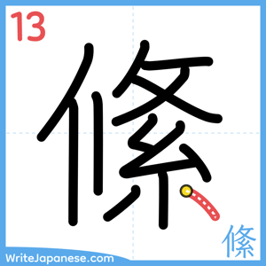 How to write "絛" - stroke 13