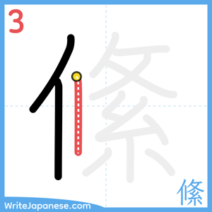 How to write "絛" - stroke 3