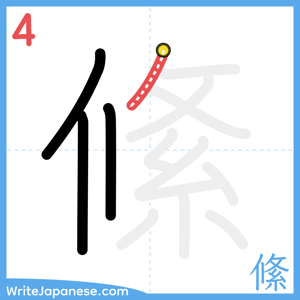 How to write "絛" - stroke 4