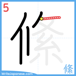 How to write "絛" - stroke 5