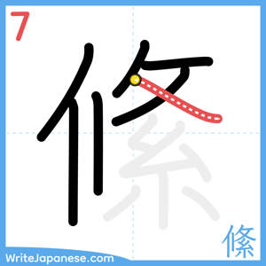 How to write "絛" - stroke 7