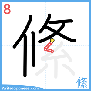 How to write "絛" - stroke 8