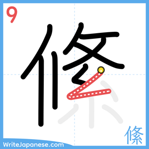 How to write "絛" - stroke 9