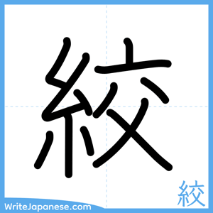 How to write "絞" - complete stroke order