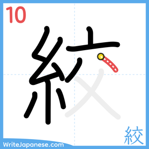 How to write "絞" - stroke 10