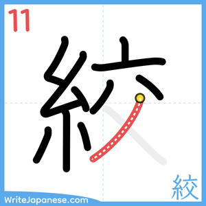 How to write "絞" - stroke 11