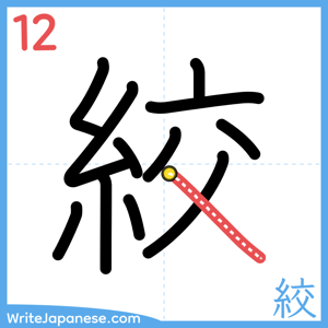 How to write "絞" - stroke 12