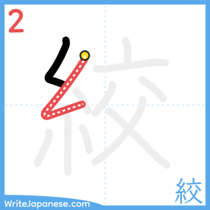 How to write "絞" - stroke 2