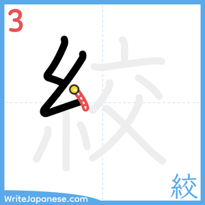 How to write "絞" - stroke 3