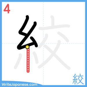 How to write "絞" - stroke 4