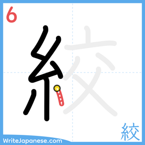How to write "絞" - stroke 6
