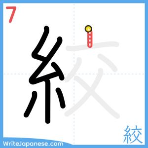 How to write "絞" - stroke 7