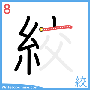 How to write "絞" - stroke 8