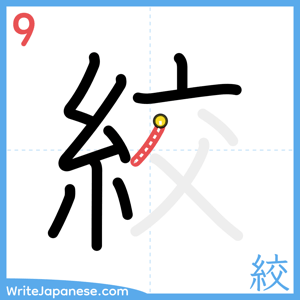 How to write "絞" - stroke 9