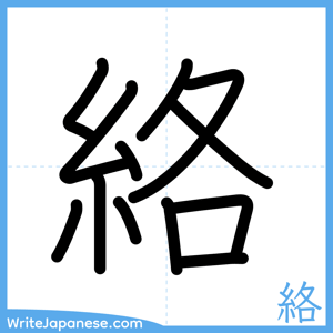 How to write "絡" - complete stroke order