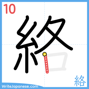 How to write "絡" - stroke 10
