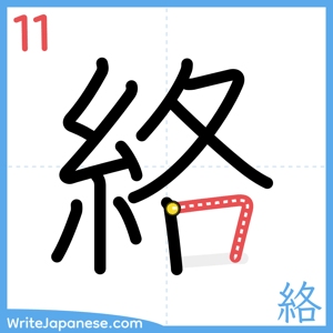 How to write "絡" - stroke 11