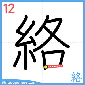 How to write "絡" - stroke 12