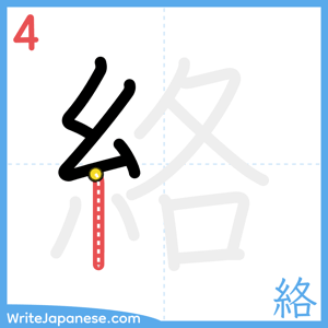 How to write "絡" - stroke 4